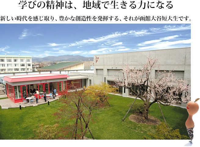 学びの精神は地域で生きる力になる