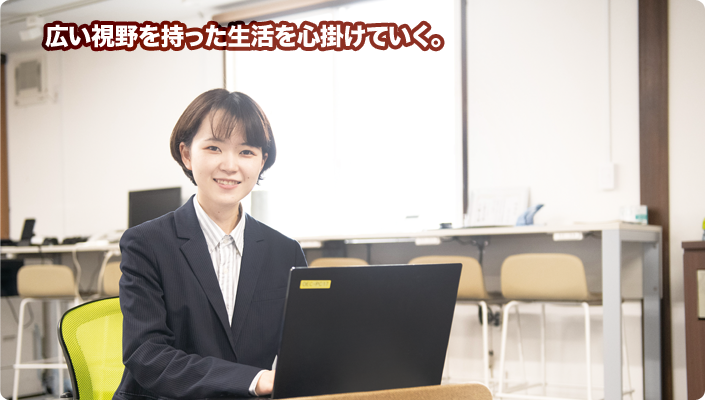 広い視野を持った生活を心掛けていく。