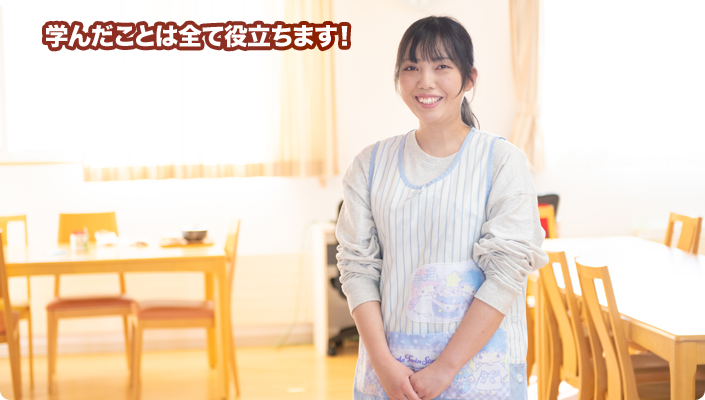 学んだことは全て役立ちます！