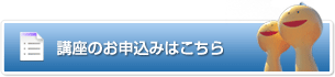 公開講座のお申込みはこちら