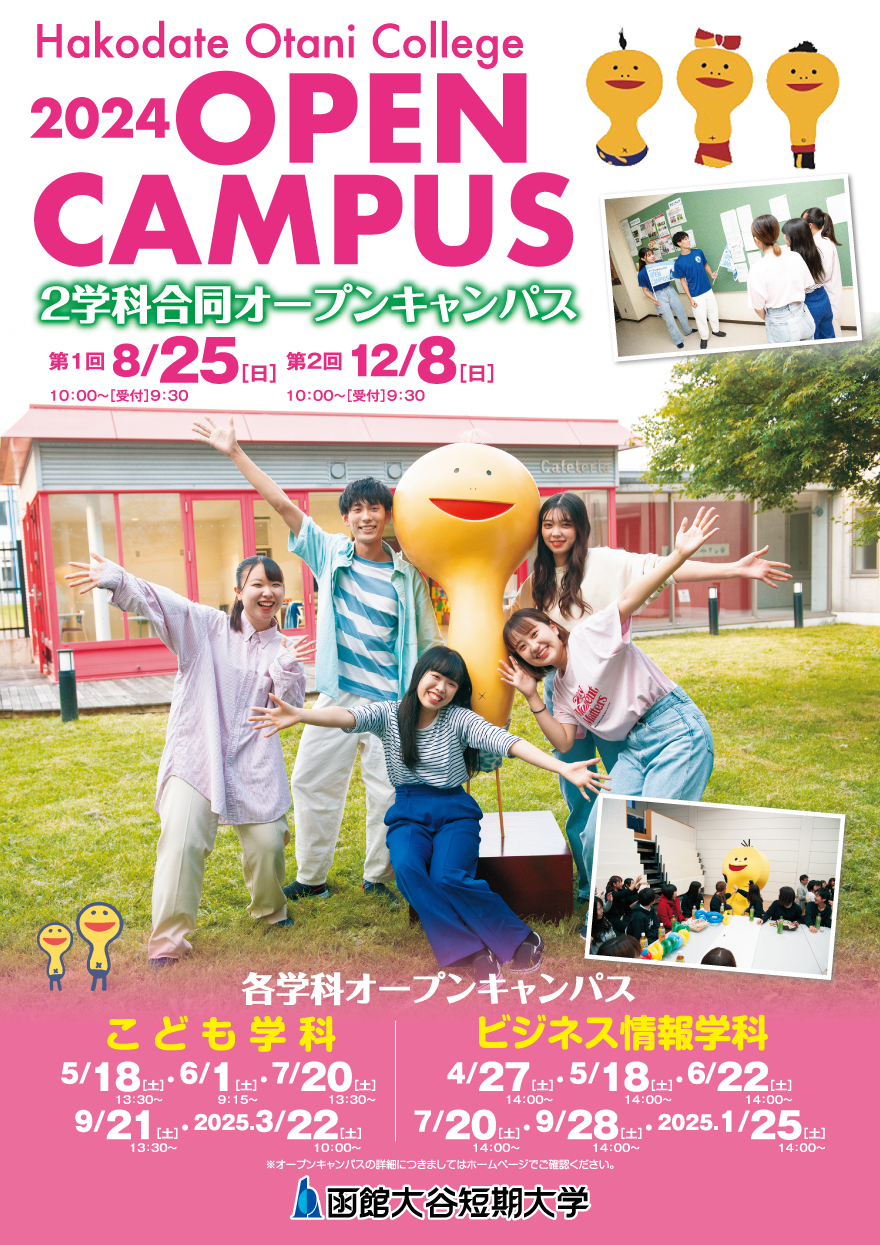大谷短大　オープンキャンパス　ポスター