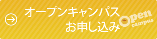 オープンキャンパス申込みフォーム