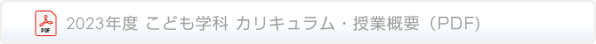 こども学科カリキュラム詳細（PDF）