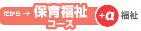保育福祉コース