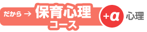 保育心理コース