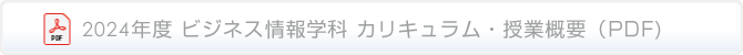 コミュニティ総合学科カリキュラム詳細（PDF）