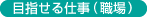 目指せる仕事