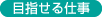 目指せる仕事