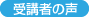 受講者の声