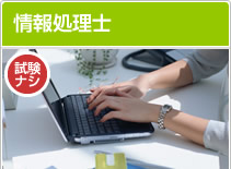 情報処理士