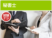 秘書士