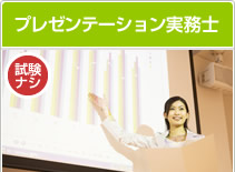 プレゼンテーション実務士