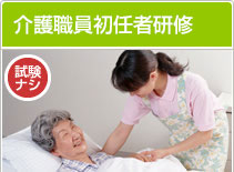 介護職員初任者研修