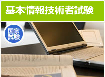 基本情報技術者試験