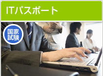 ITパスポート
