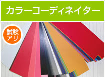 カラーコーディネーター