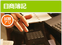 日商簿記