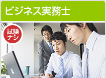 ビジネス実務士