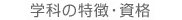 学科の特徴・資格