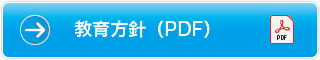 教育方針