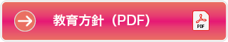 教育方針