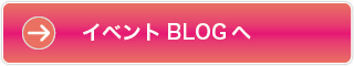 イベントBLOG