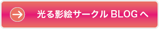 光る影絵サークル