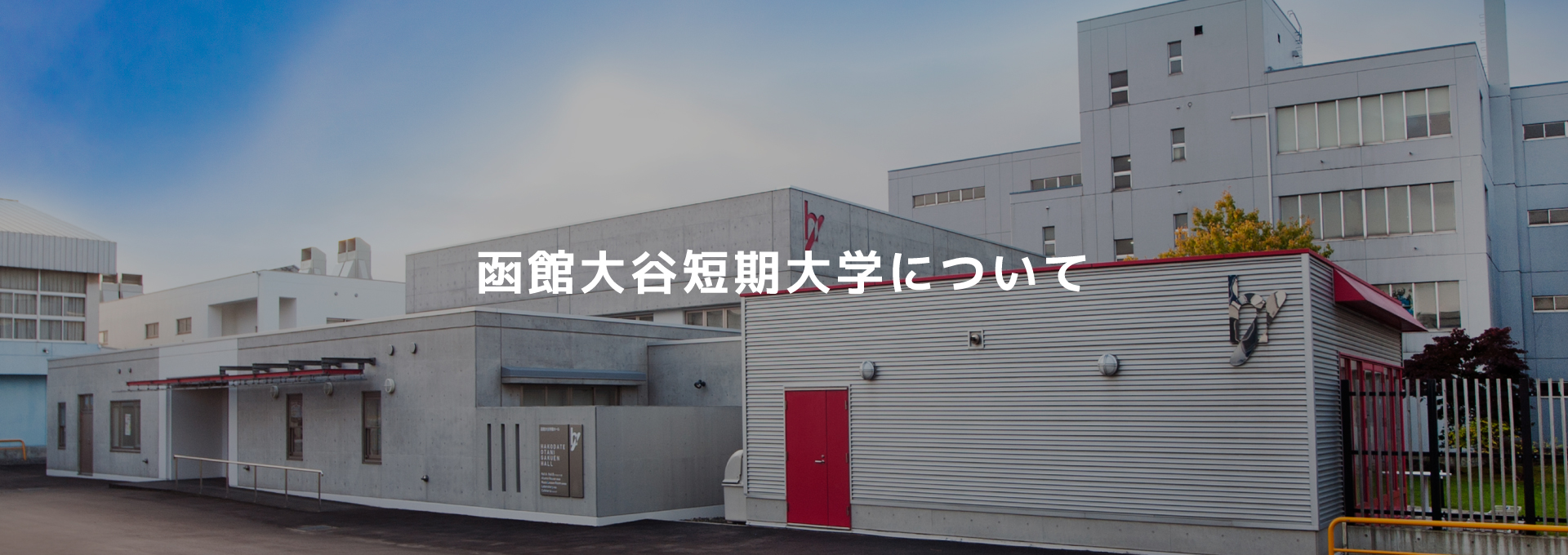 函館大谷短期大学について