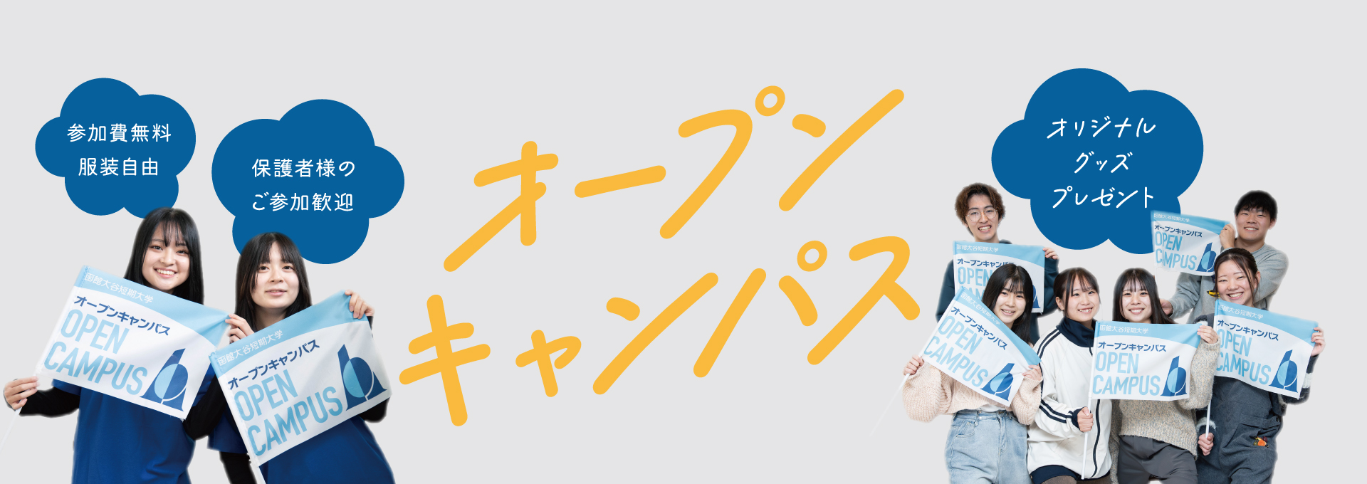 オープンキャンパス