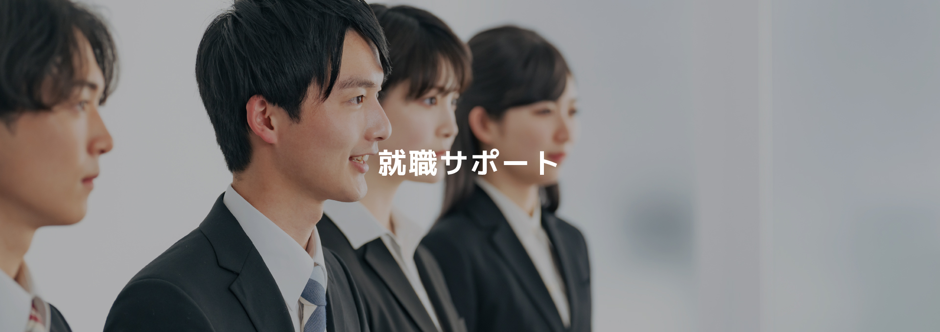 就職サポート