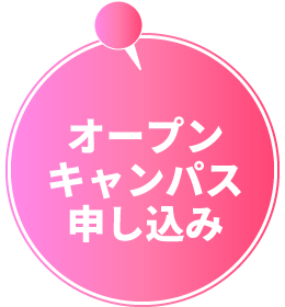 オープンキャンパス申し込み
