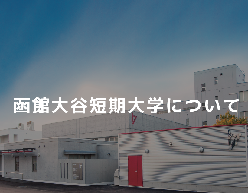 函館大谷短期大学について