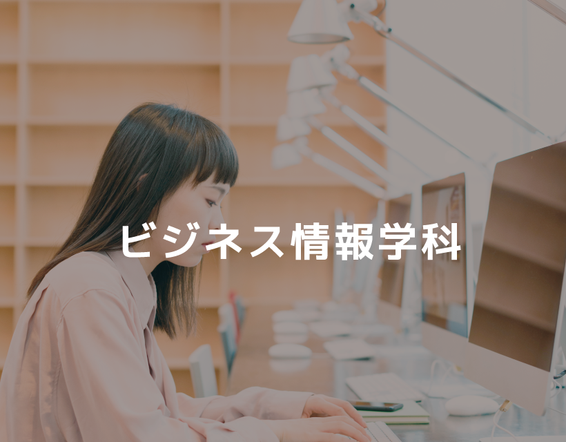 ビジネス情報学科