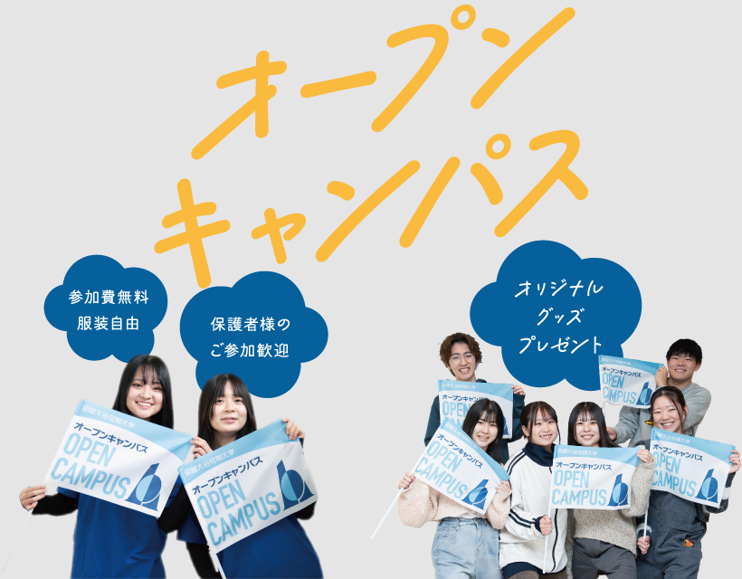 オープンキャンパス