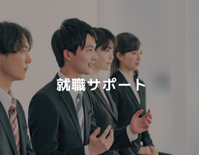 就職サポート
