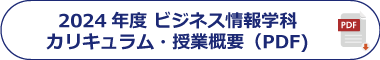 2024年度 ビジネス情報学科 カリキュラム・授業概要（PDF)