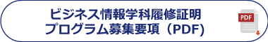 ビジネス情報学科履修証明プログラム募集要項（PDF)
