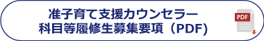 准子育て支援教育カウンセラー　科目等履修生募集要項（PDF)