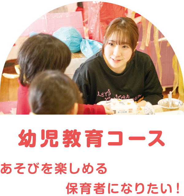 幼児教育コース