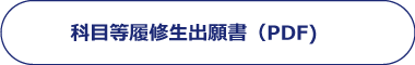 科目履修生出願書（PDF)