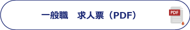 一般職求人票一覧（PDF)