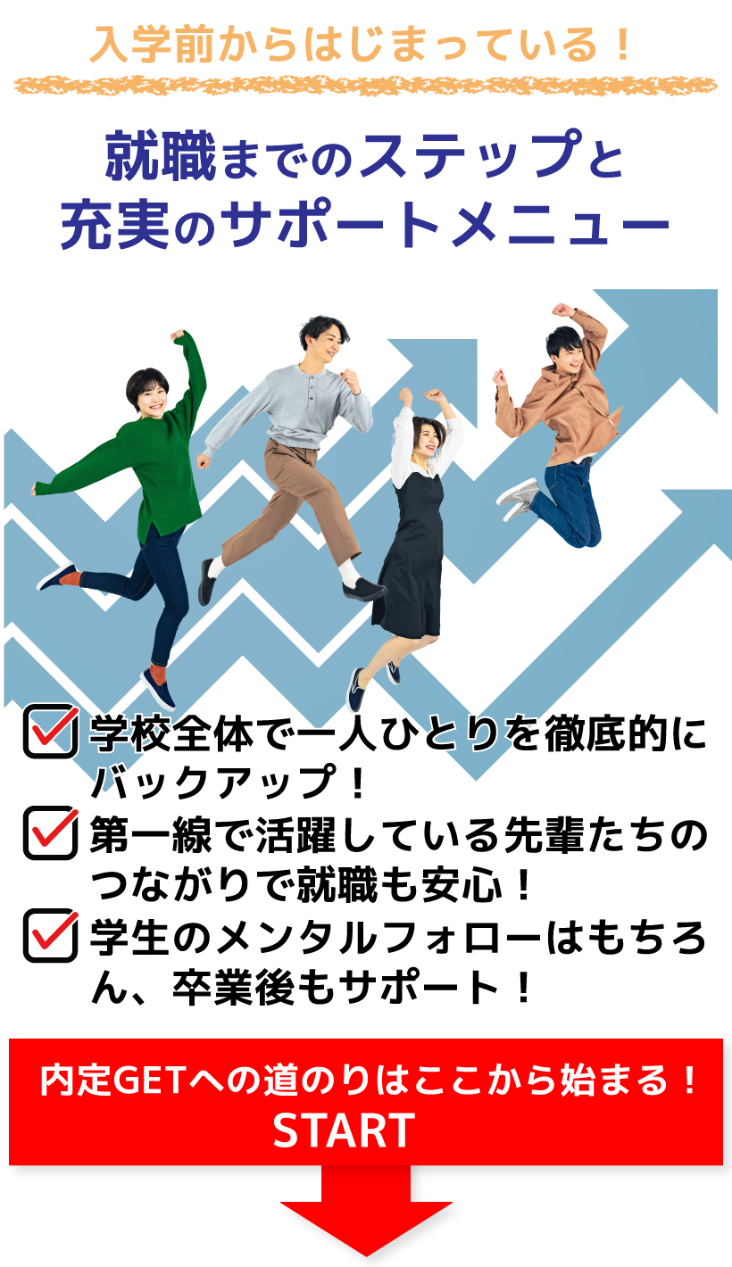 就職までのステップと充実のサポートメニュー