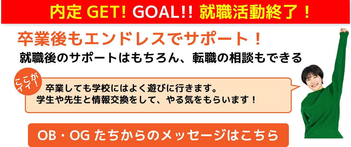 内定ゲット