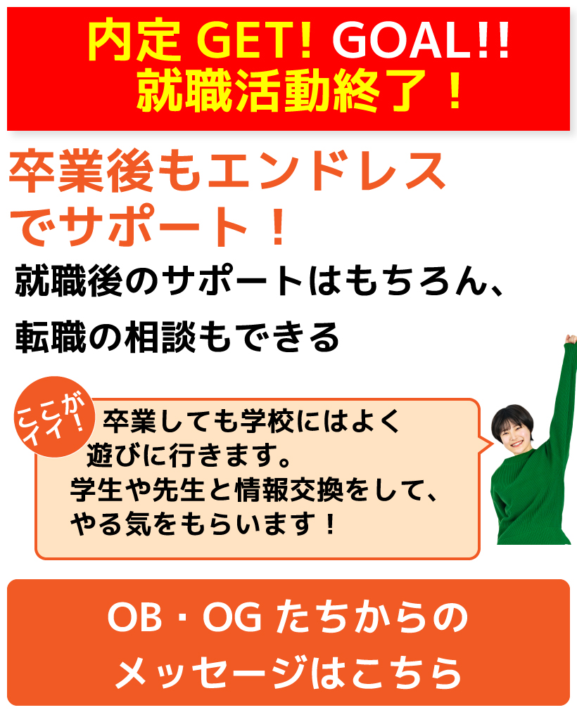 内定ゲット