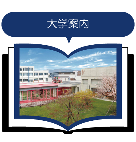函館大谷短期大学　大学案内