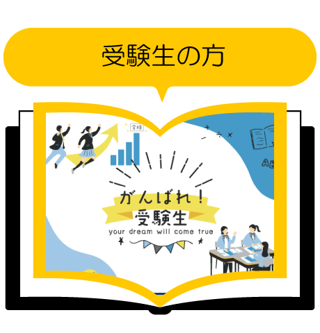 函館大谷短期大学　受験生の方