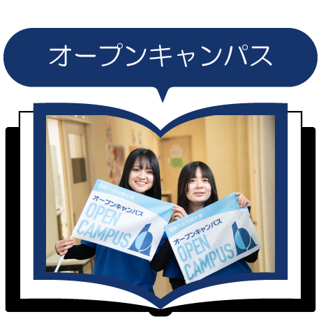 函館大谷短期大学オープンキャンパス