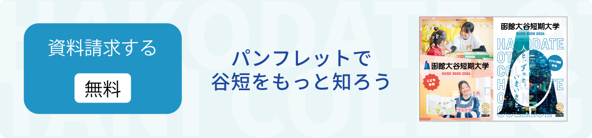 資料請求　無料　パンフレットで谷短をもっと知ろう
