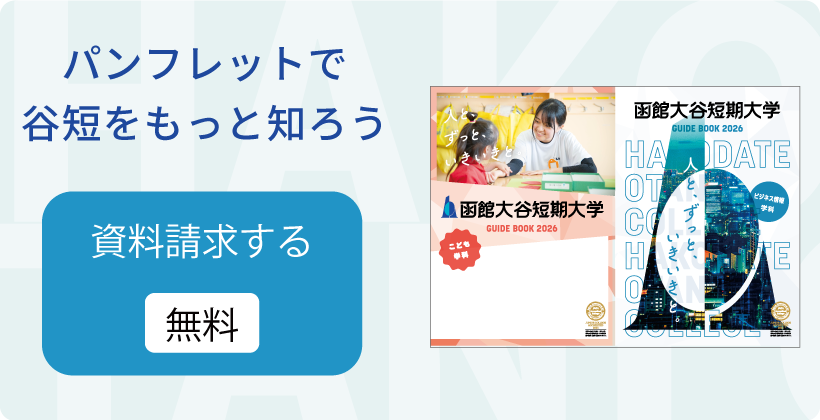 資料請求　無料　パンフレットで谷短をもっと知ろう