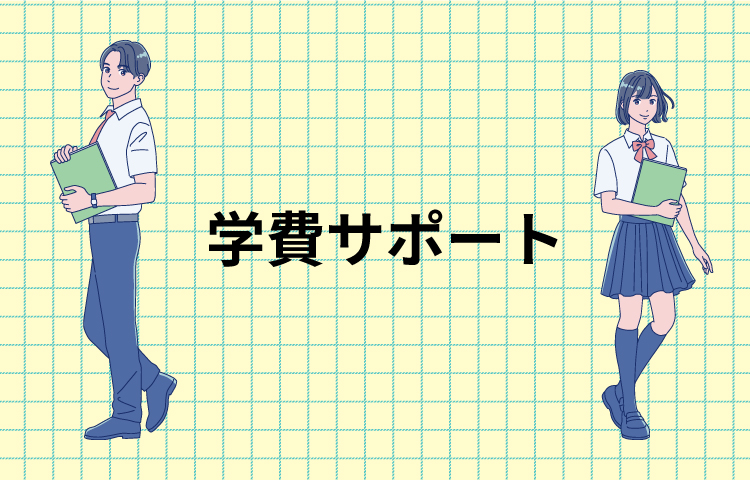 奨学金